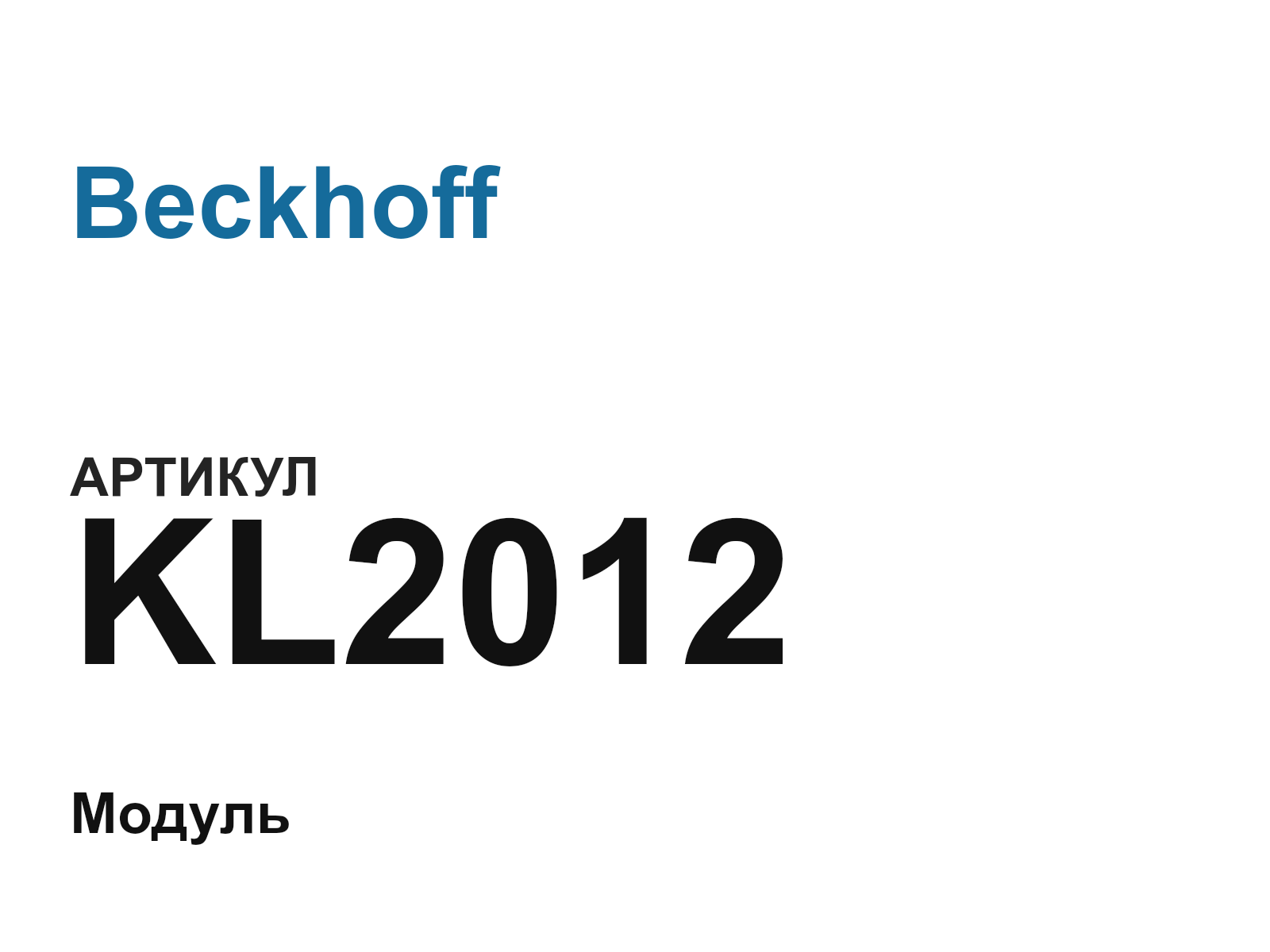 Beckhoff KL2012 (KL2012)