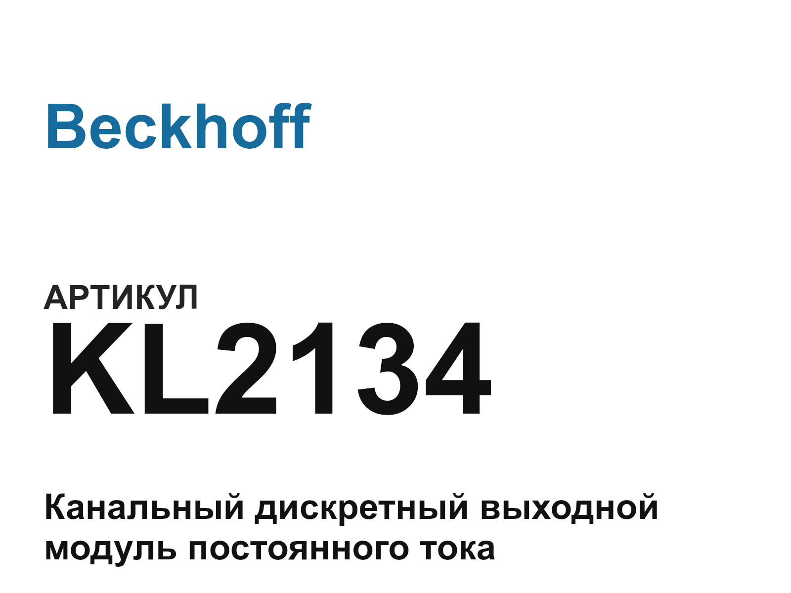 Beckhoff KL2134 (KL2134)