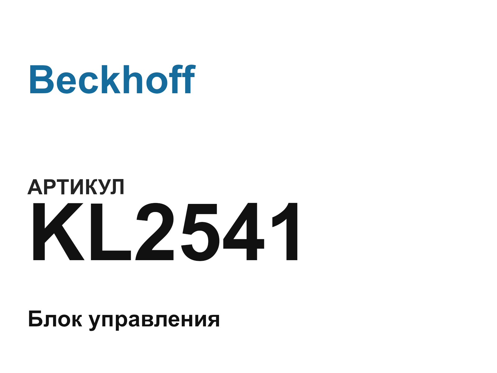 Beckhoff KL2541 (KL2541)