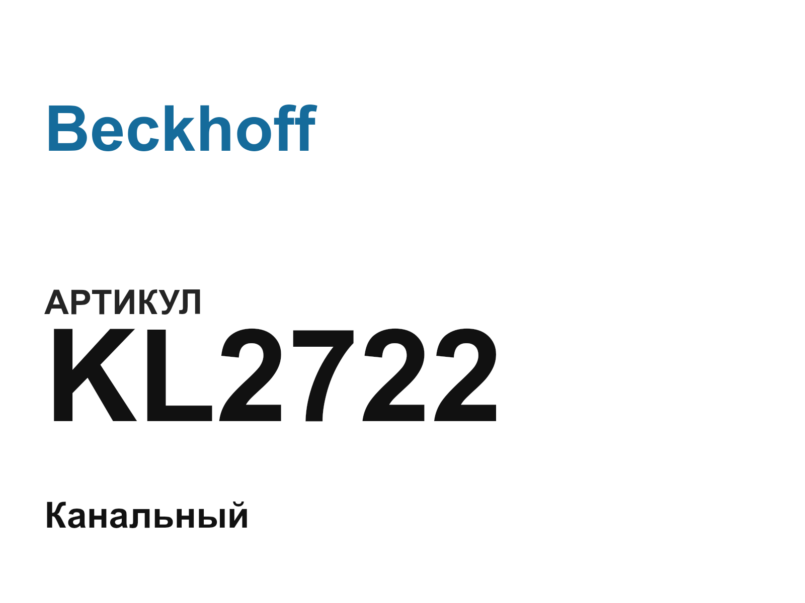 Beckhoff KL2722 (KL2722)