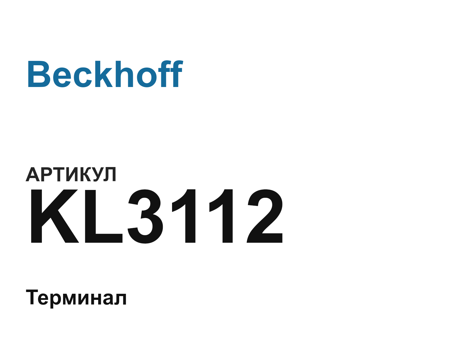 Beckhoff KL3112 (KL3112)