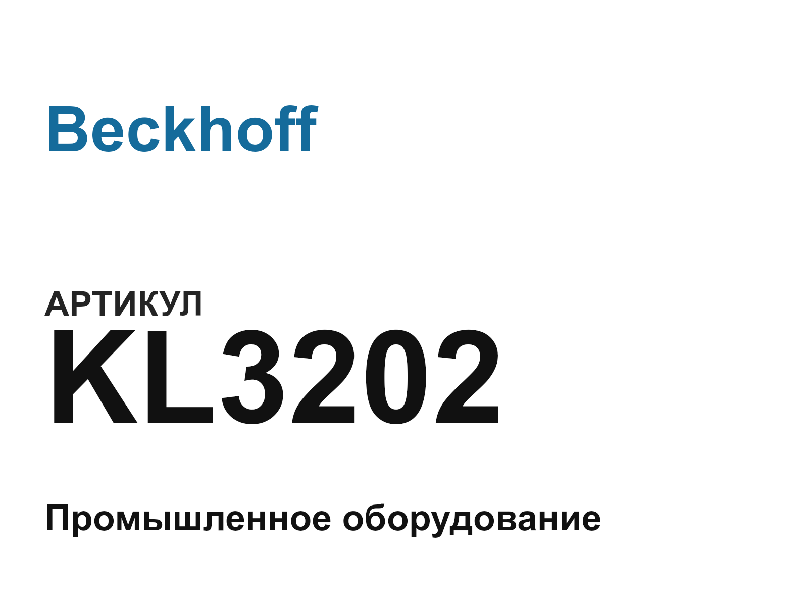 Beckhoff KL3202 (KL3202)