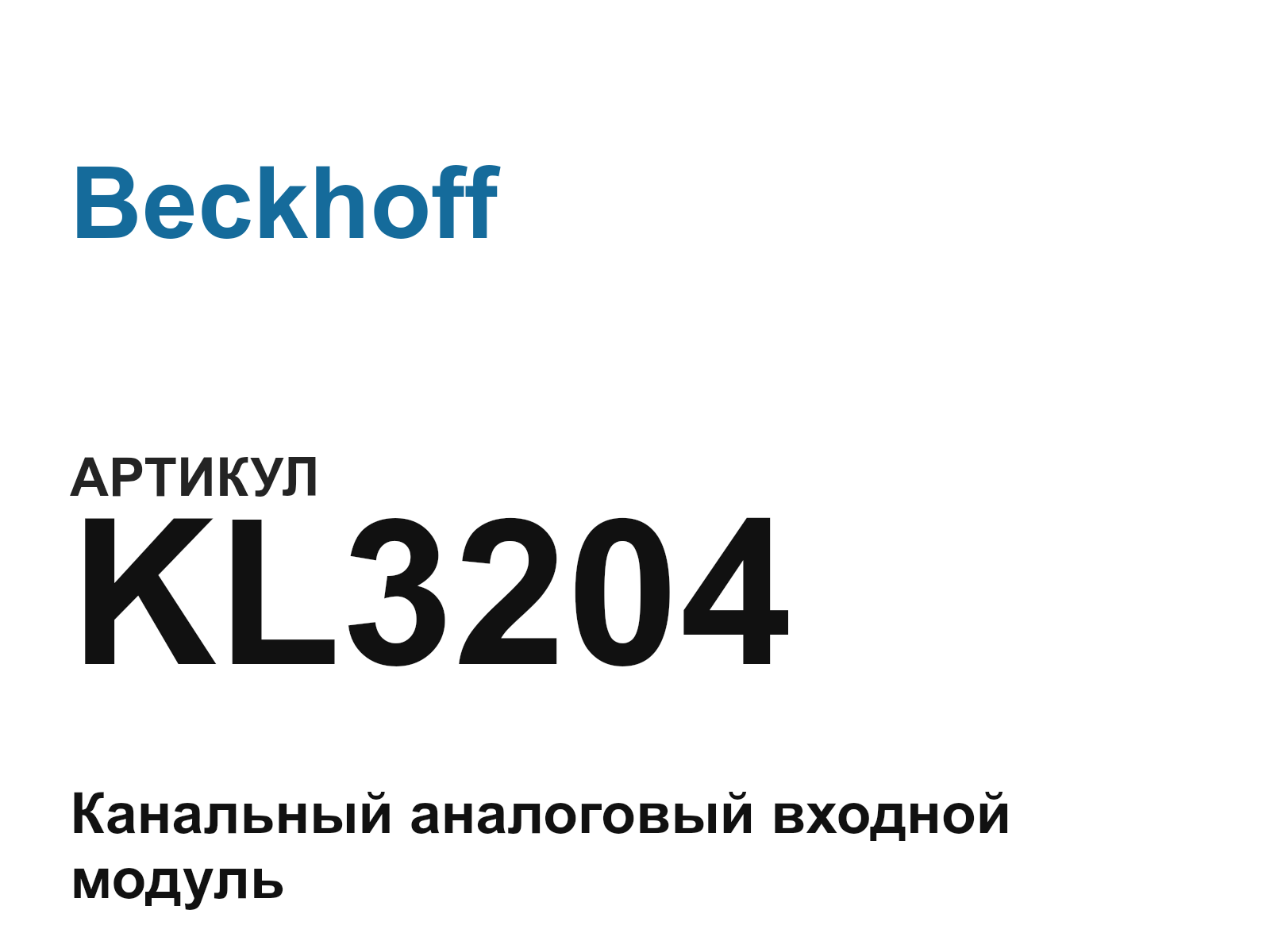 Beckhoff KL3204 (KL3204)