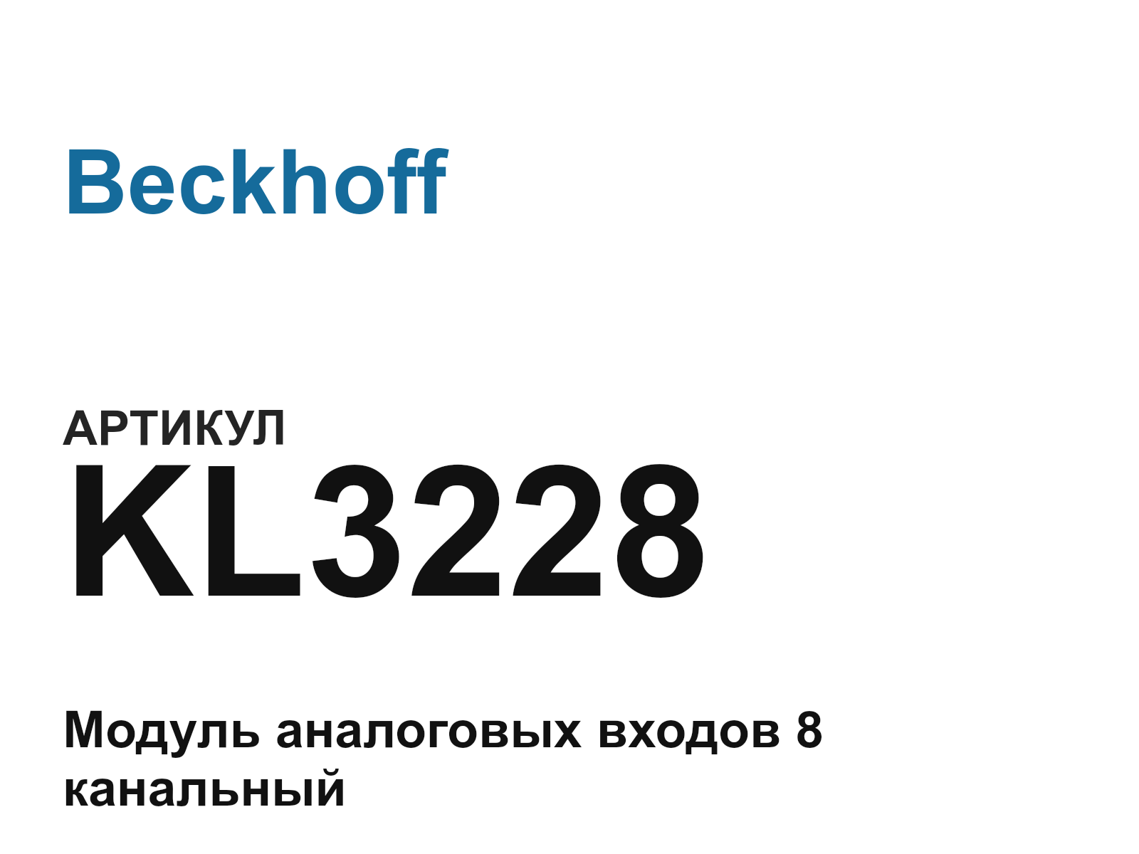 Beckhoff KL3228 (KL3228)