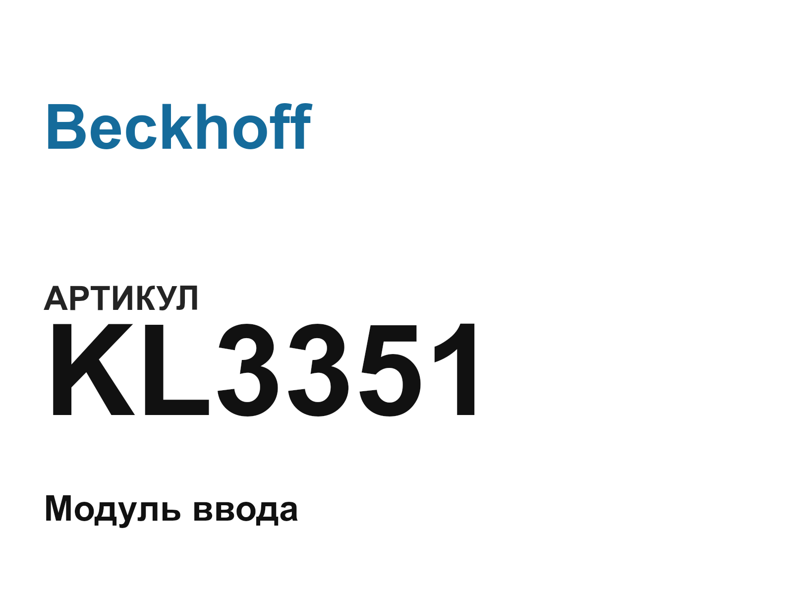Beckhoff KL3351 (KL3351)