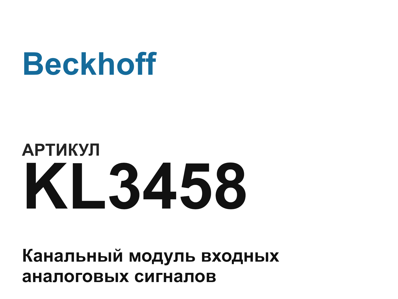 Beckhoff KL3458 (KL3458)