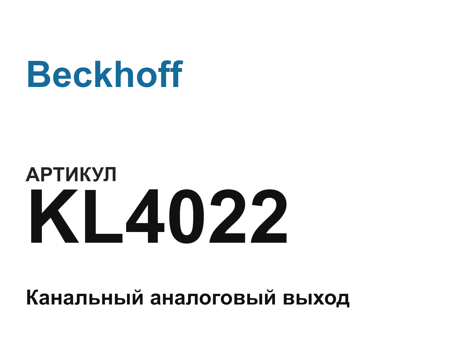 Beckhoff KL4022 (KL4022)