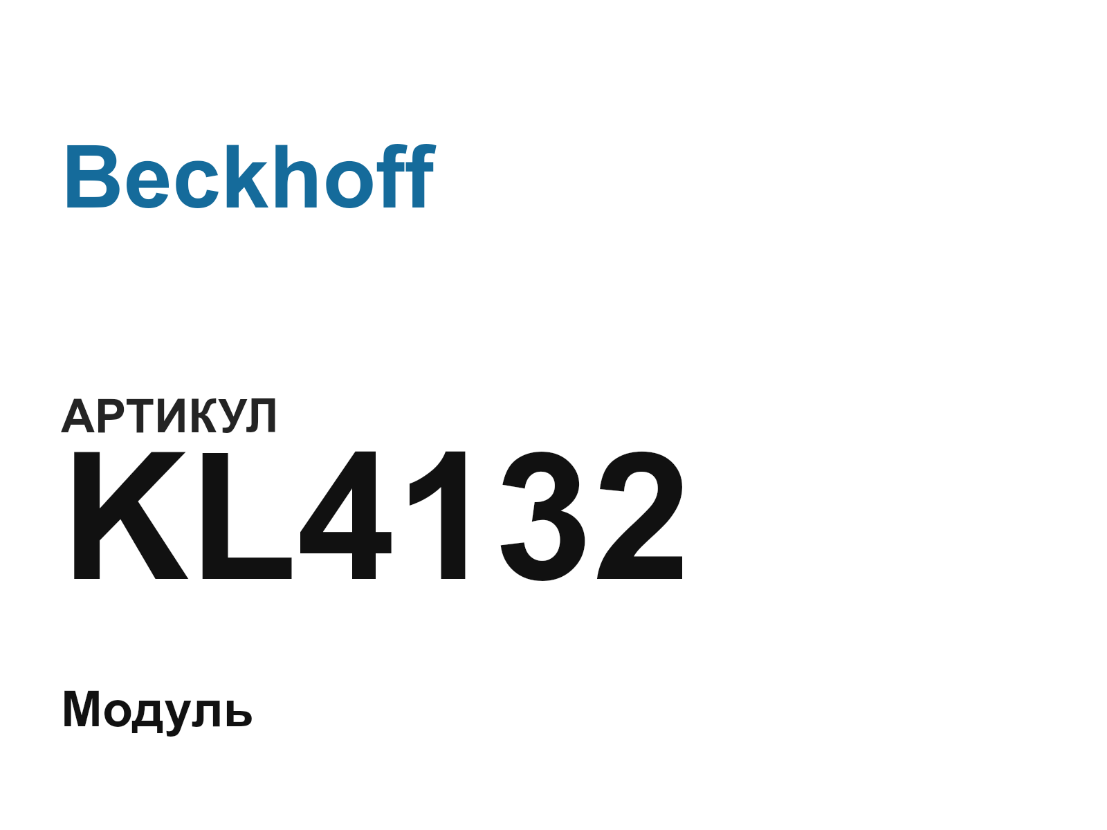 Beckhoff KL4132 (KL4132)