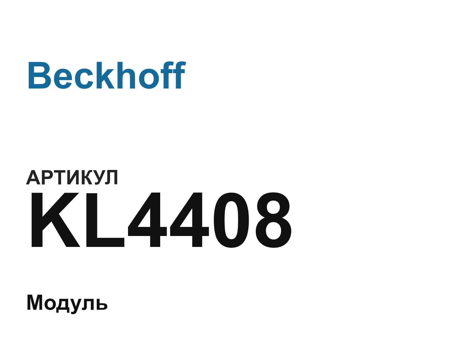 Beckhoff KL4408 (KL4408)