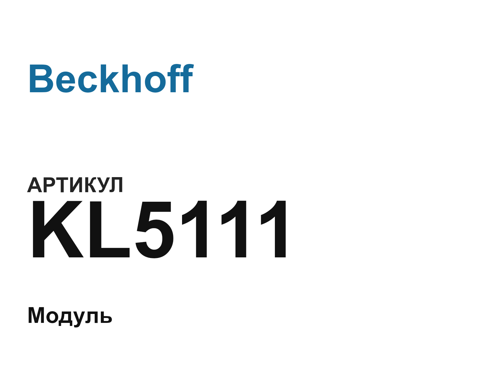 Beckhoff KL5111 (KL5111)