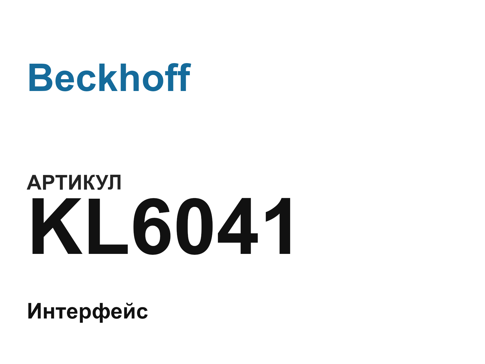 Beckhoff KL6041 (KL6041)