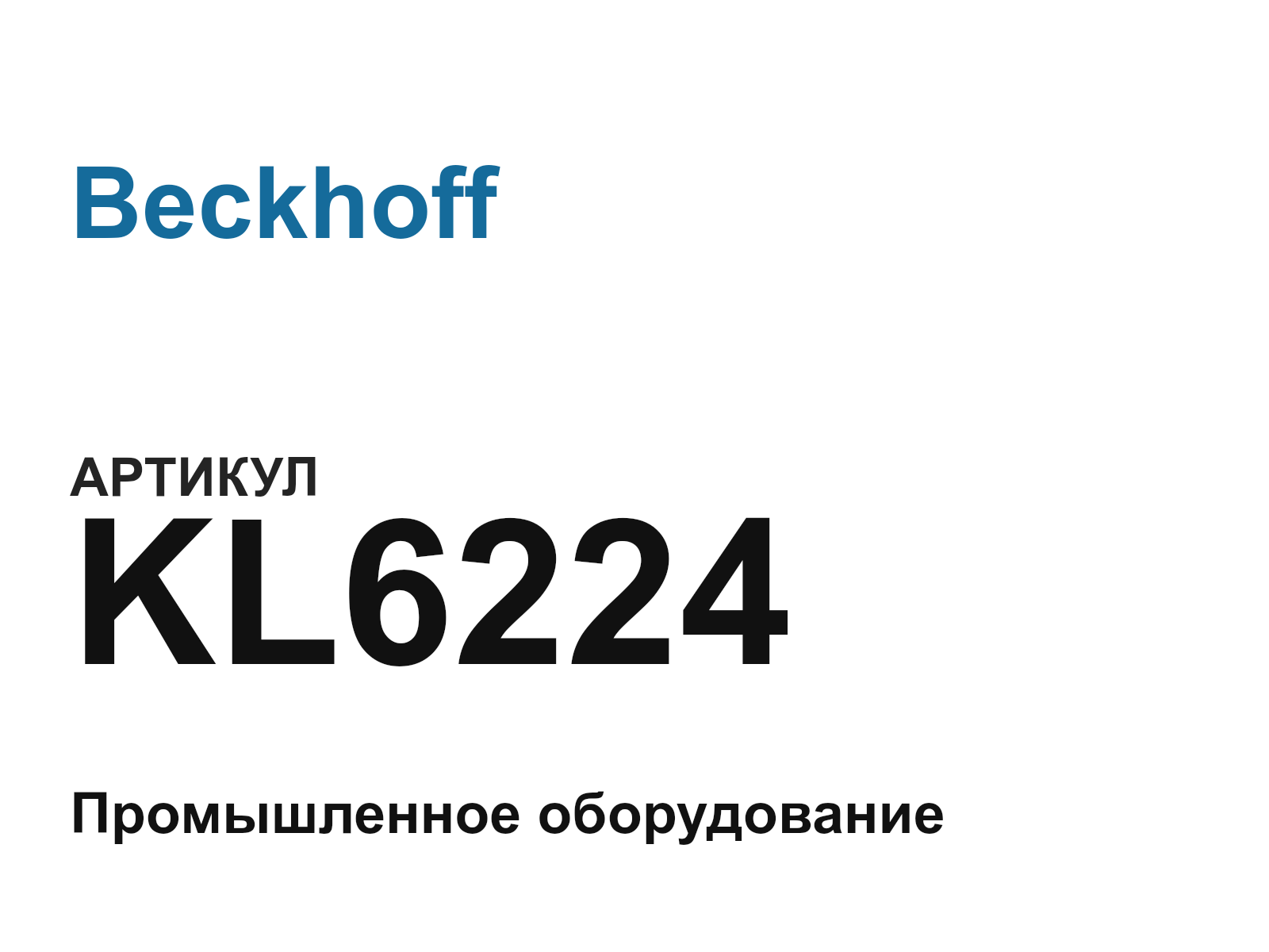 Beckhoff KL6224 (KL6224)