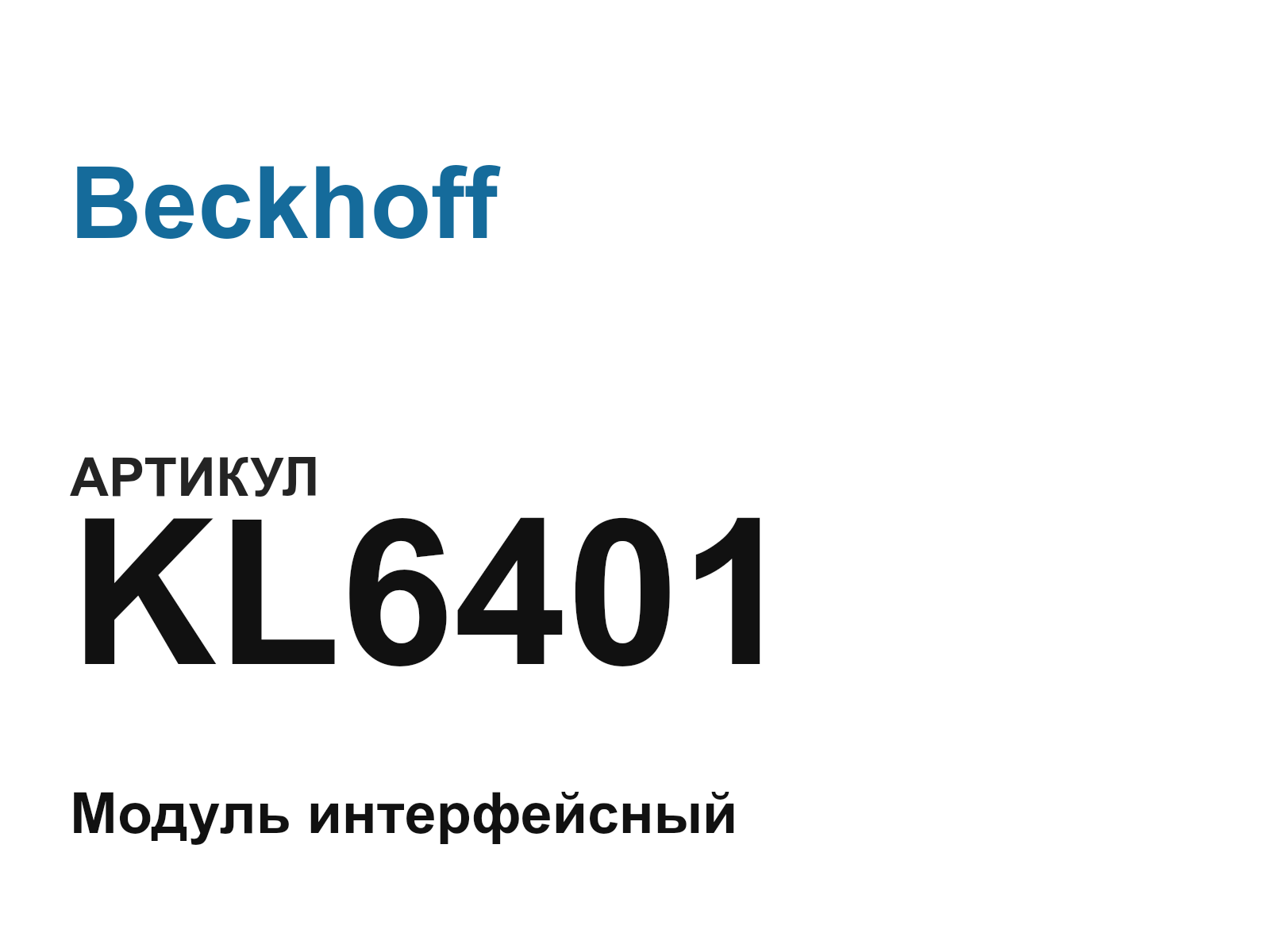 Beckhoff KL6401 (KL6401)