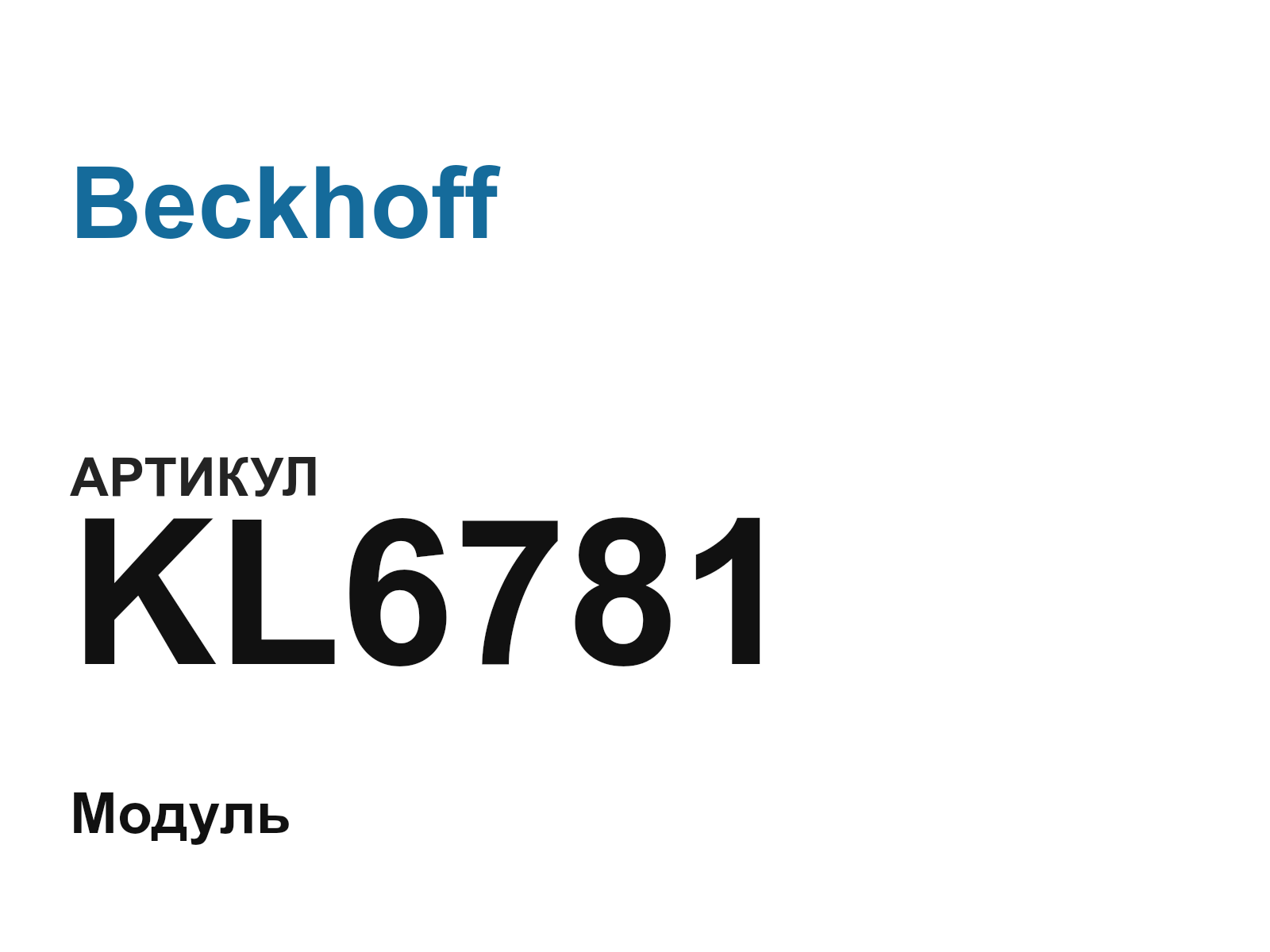 Beckhoff KL6781 (KL6781)