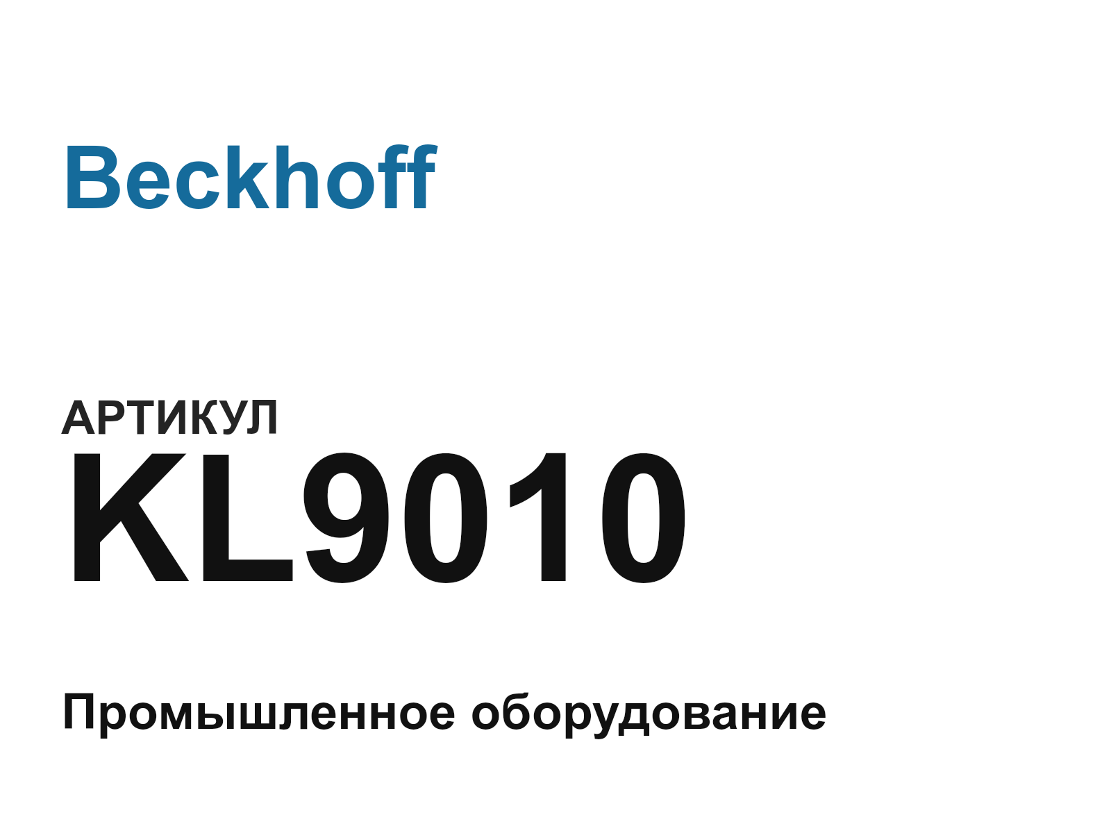 Beckhoff KL9010 (KL9010)