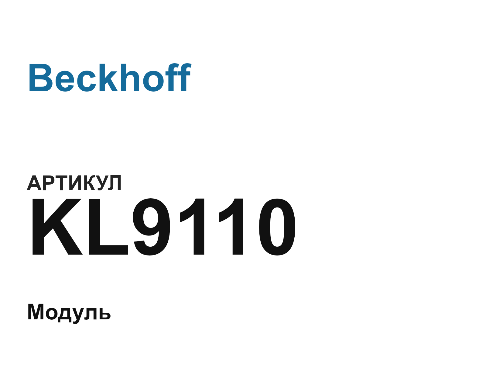 Beckhoff KL9110 (KL9110)