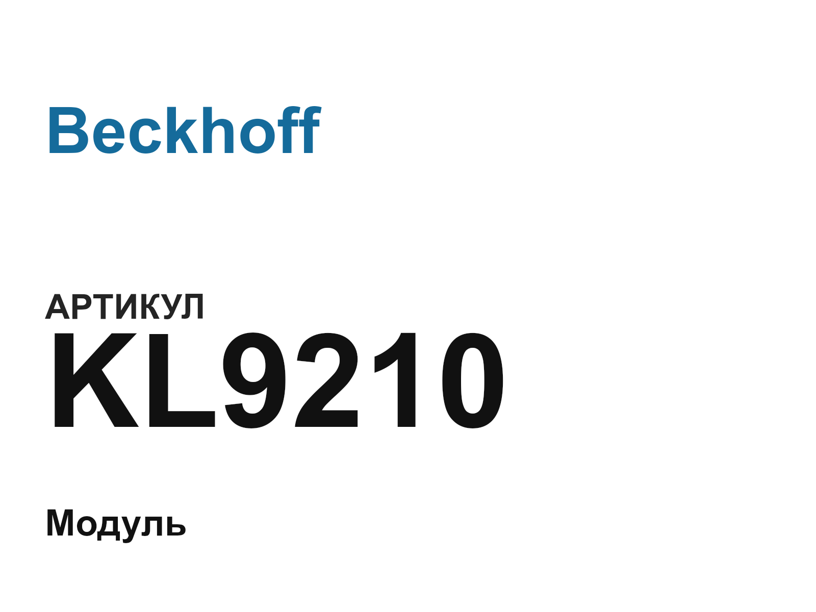 Beckhoff KL9210 (KL9210)