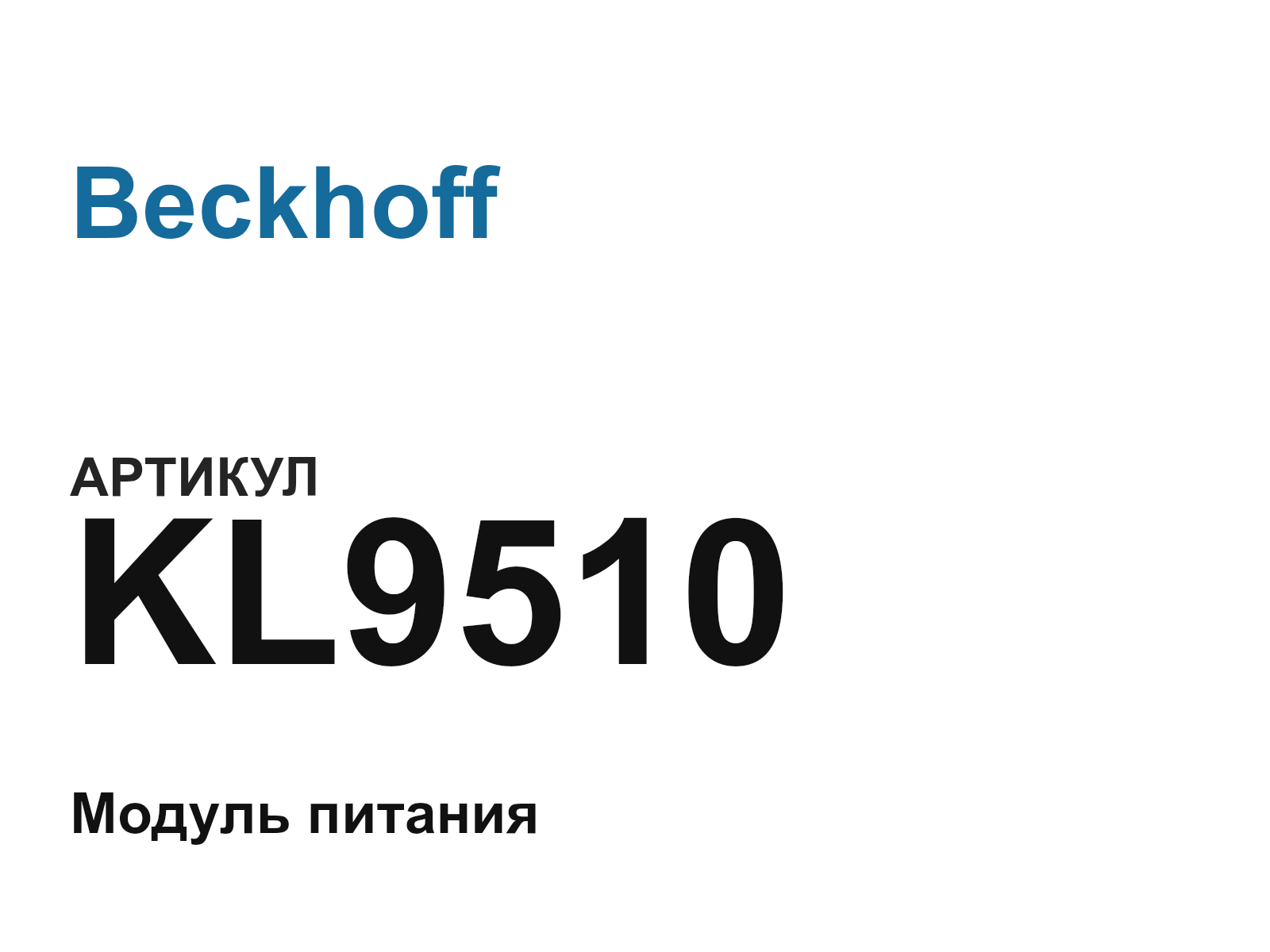 Beckhoff KL9510 (KL9510)