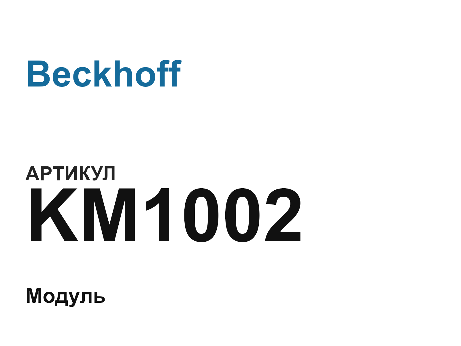 Beckhoff KM1002 (KM1002)