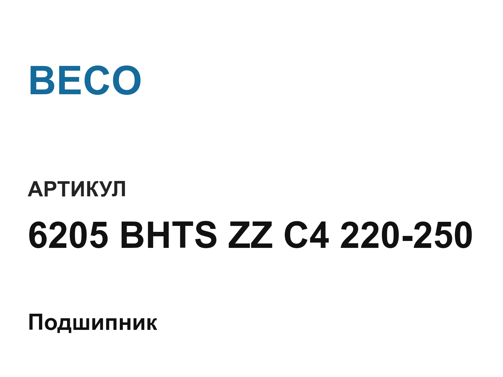 BECO 6205-BHTS-ZZ-C4-220-250 (6205BHTSZZC4220250)