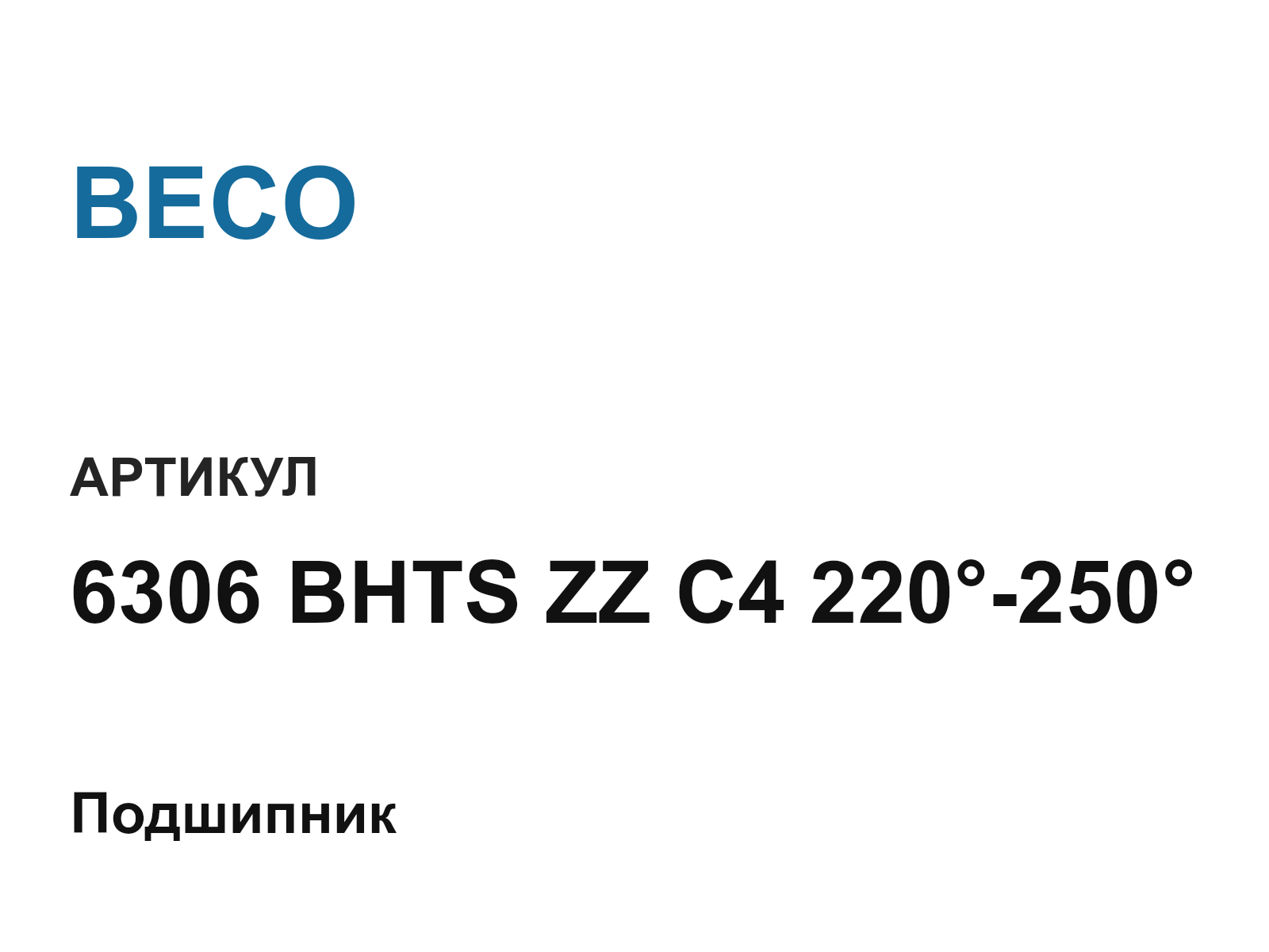BECO 6306-BHTS-ZZ-C4-220—250 (6306BHTSZZC4220250)