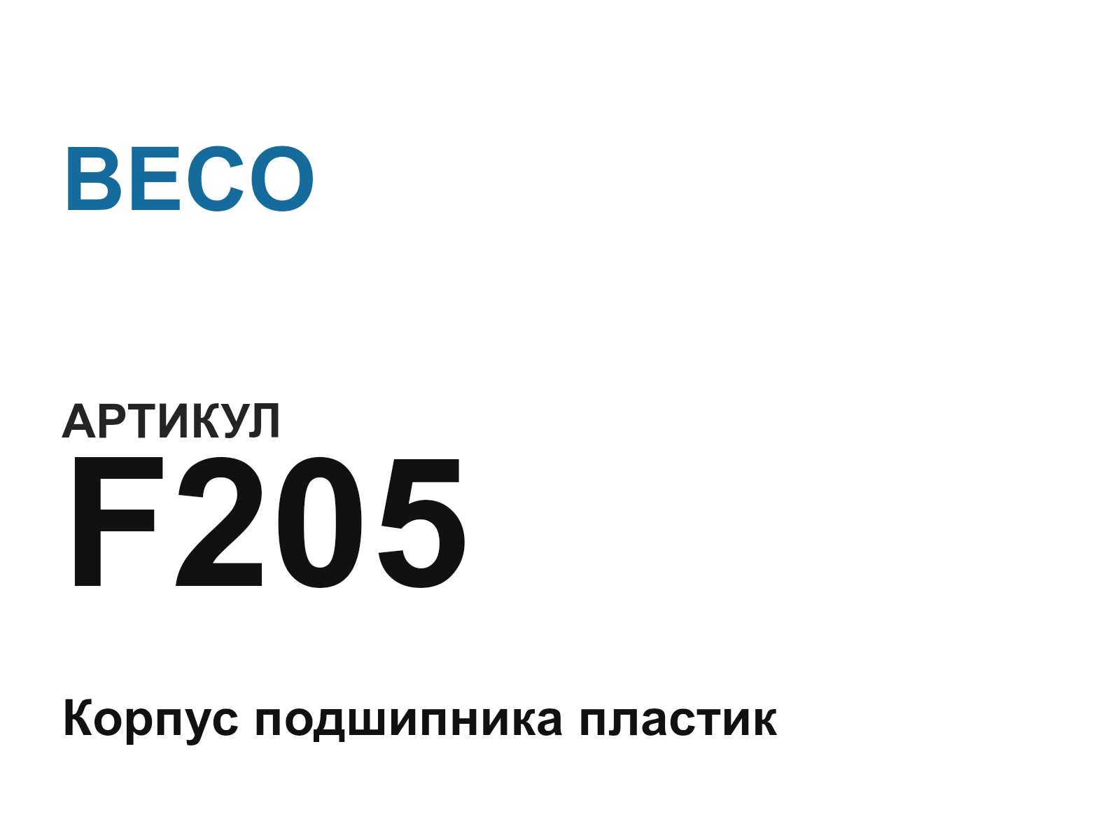 BECO F205-D2 (F205D2)