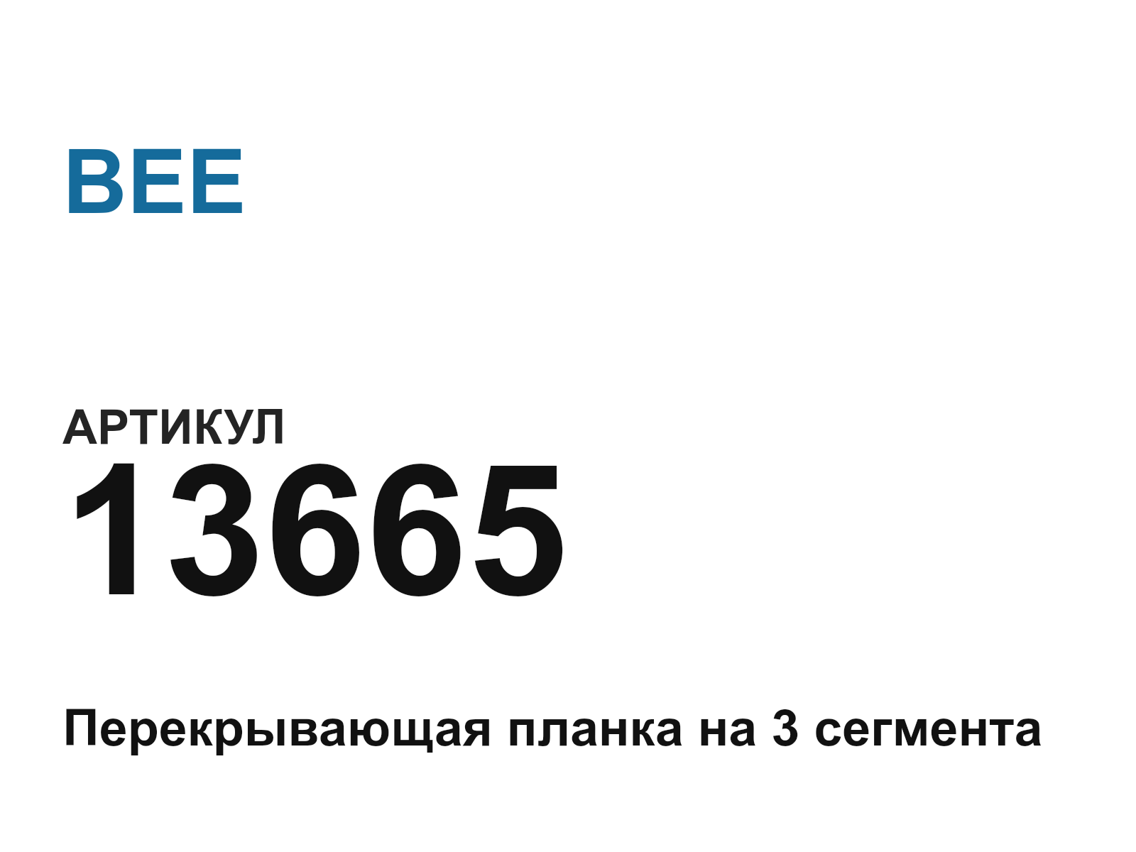 BEE 13665-D2 (13665D2)