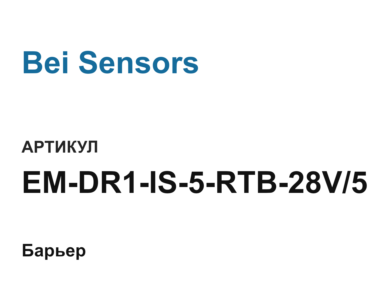 Bei Sensors EM-DR1-IS-5-RTB-28V-5 (EMDR1IS5RTB28V5)
