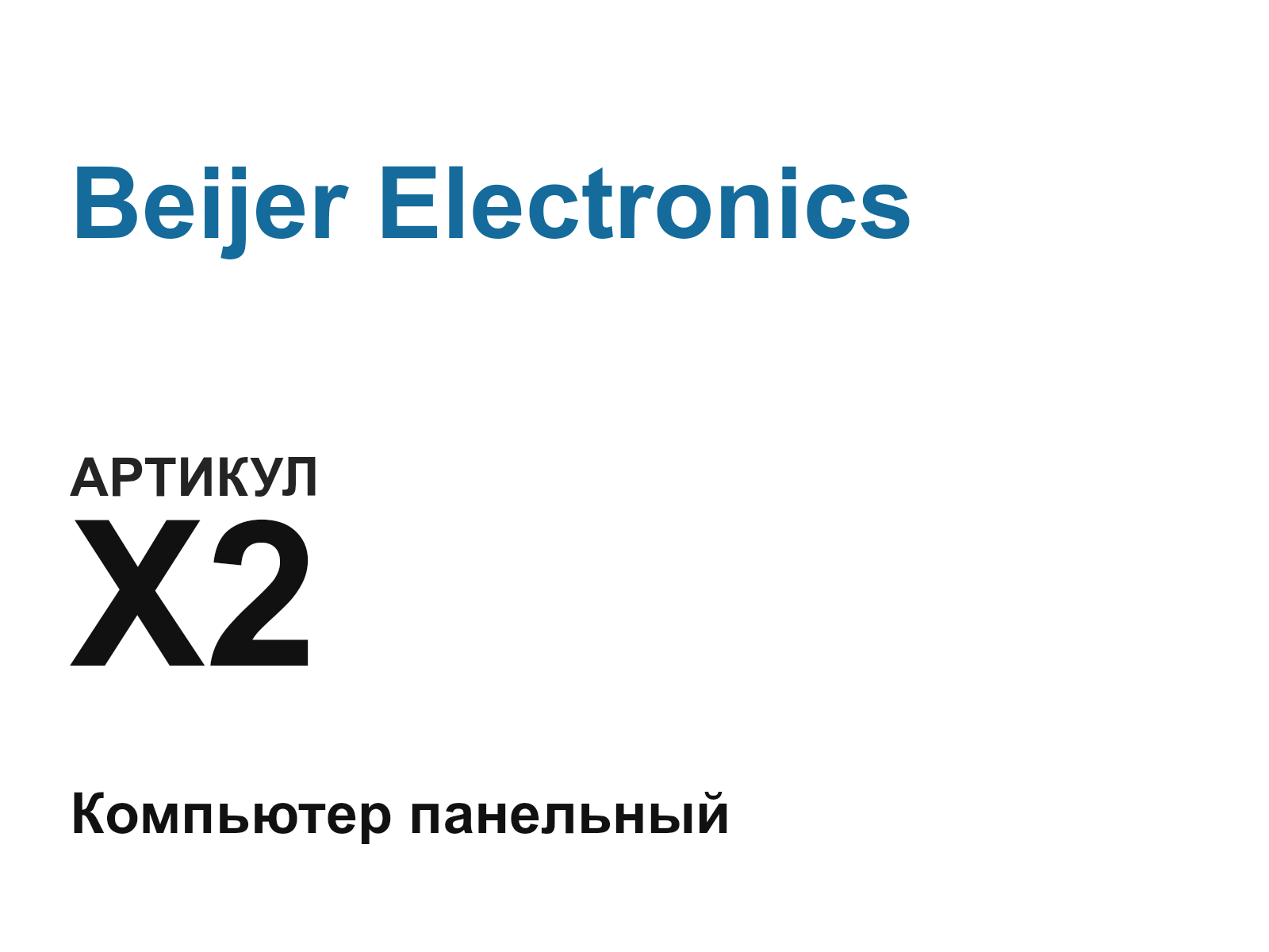 Beijer Electronics X2-D7 (X2D7)