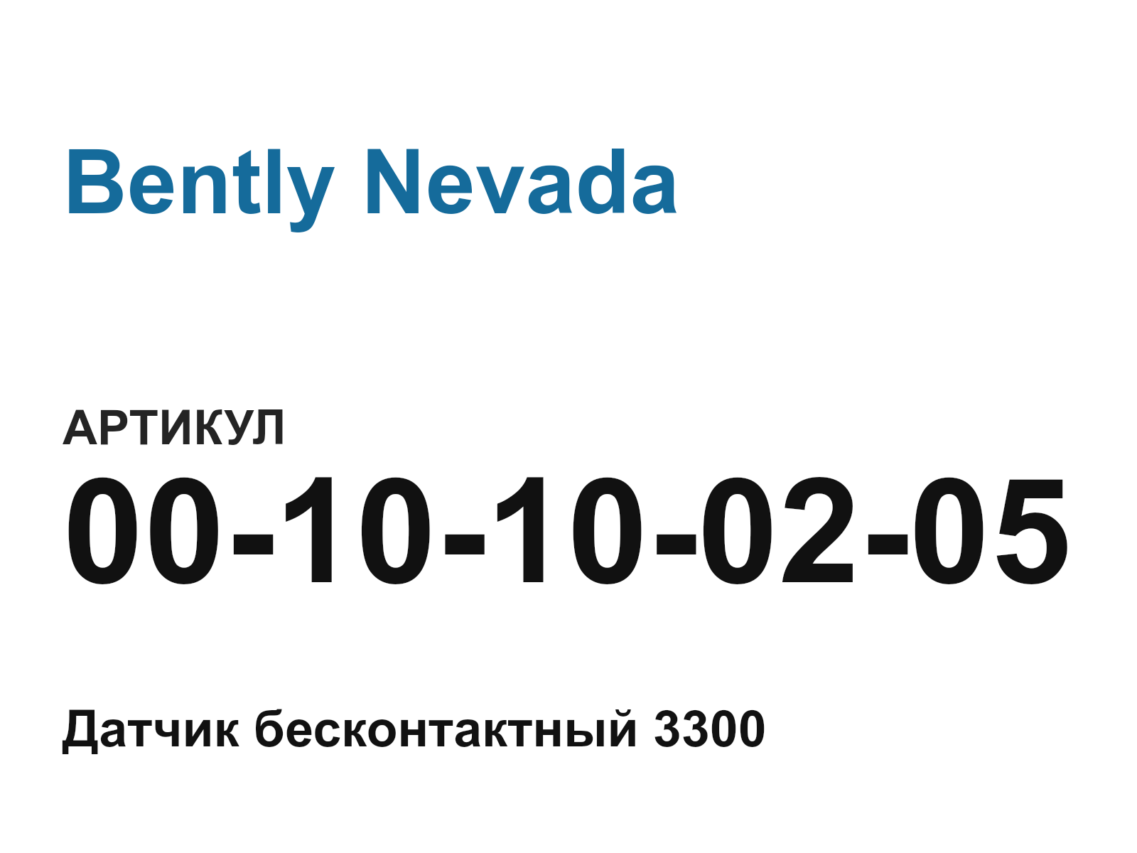 Bently Nevada 00-10-10-02-05 (0010100205)