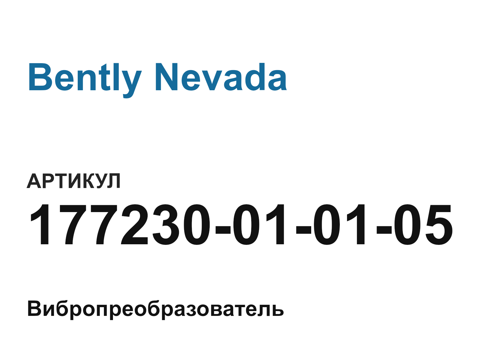 Bently Nevada 177230-01-01-05 (177230010105)