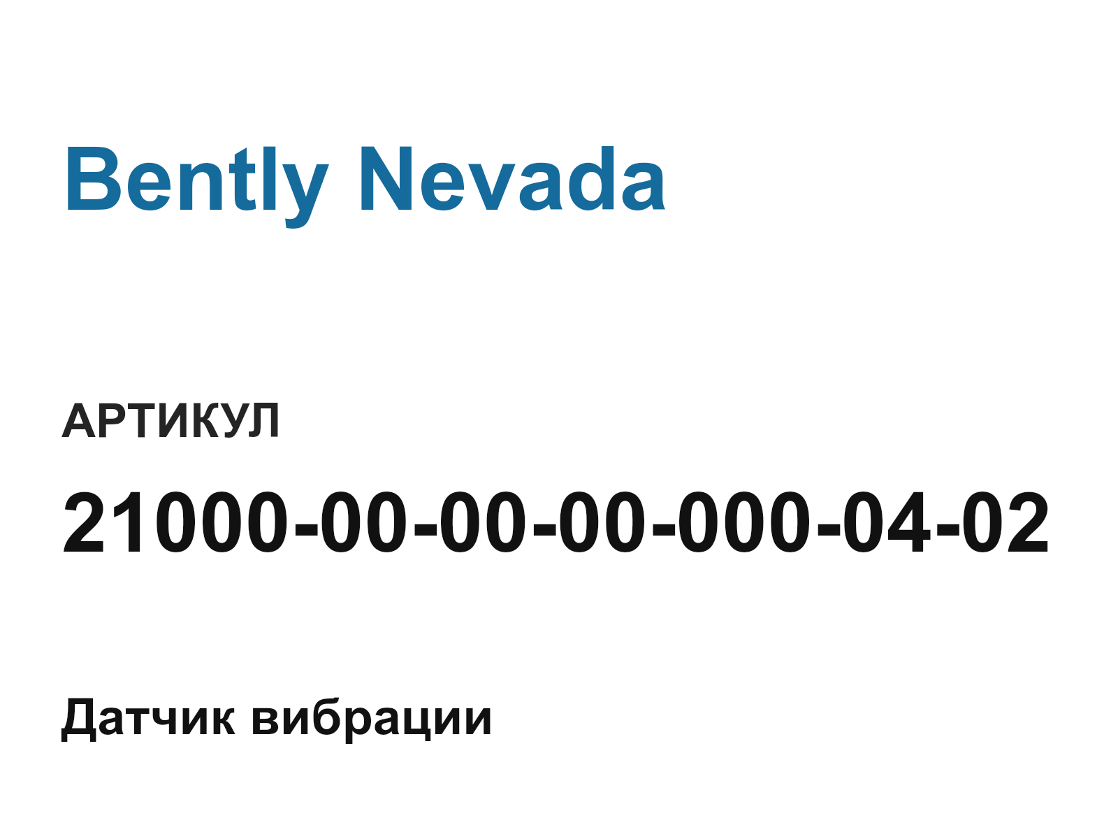 Bently Nevada 21000-00-00-00-000-04-02 (210000000000000402)