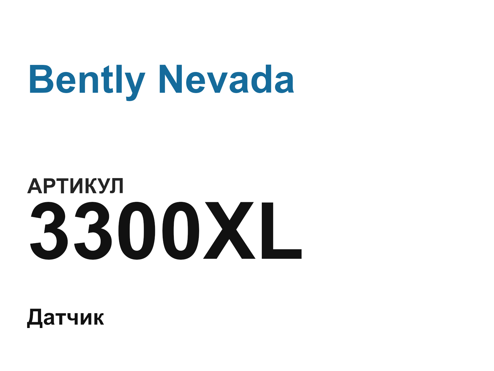 Bently Nevada 3300XL (3300XL)