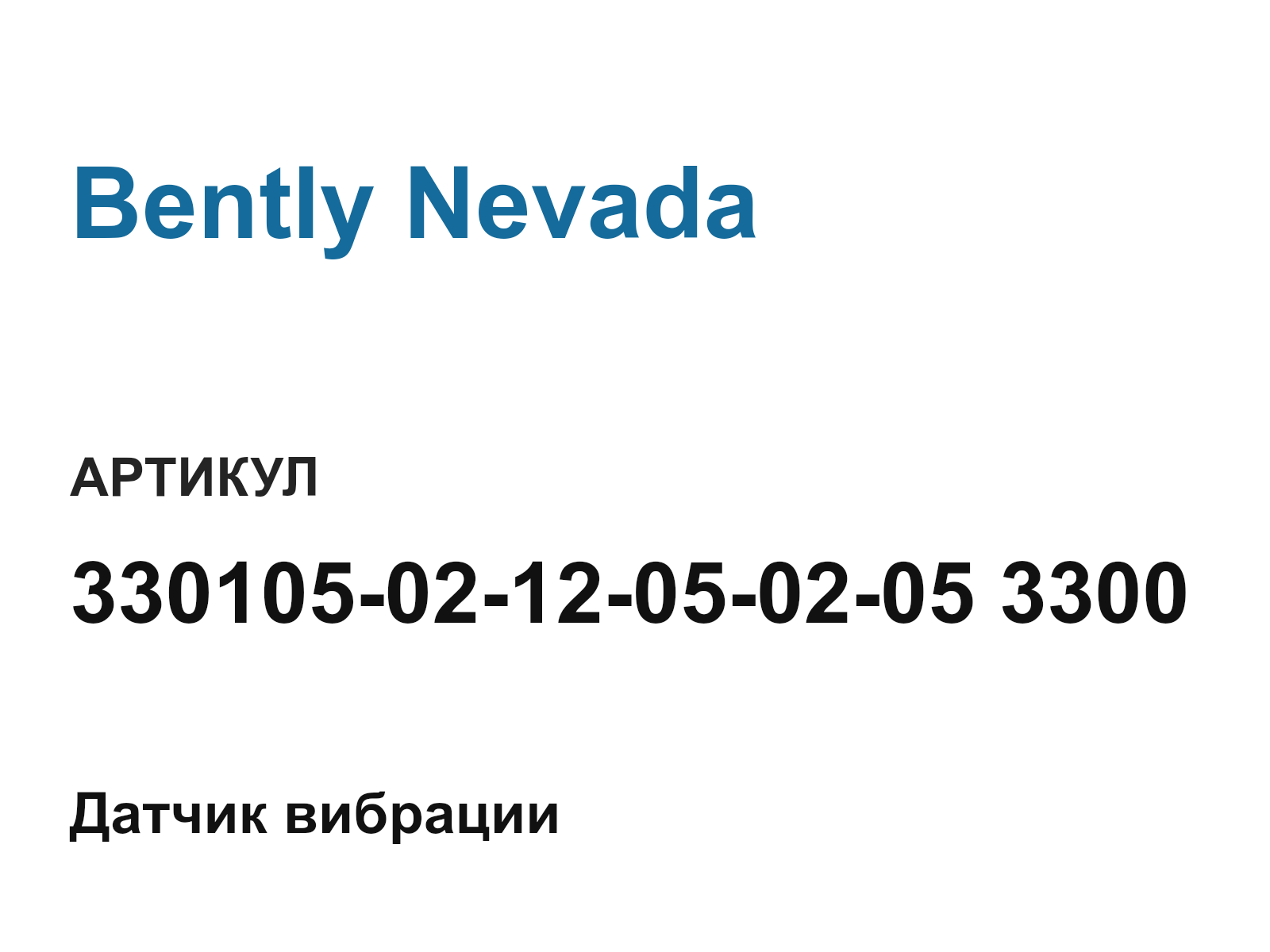 Bently Nevada 330105-02-12-05-02-05-3300 (33010502120502053300)