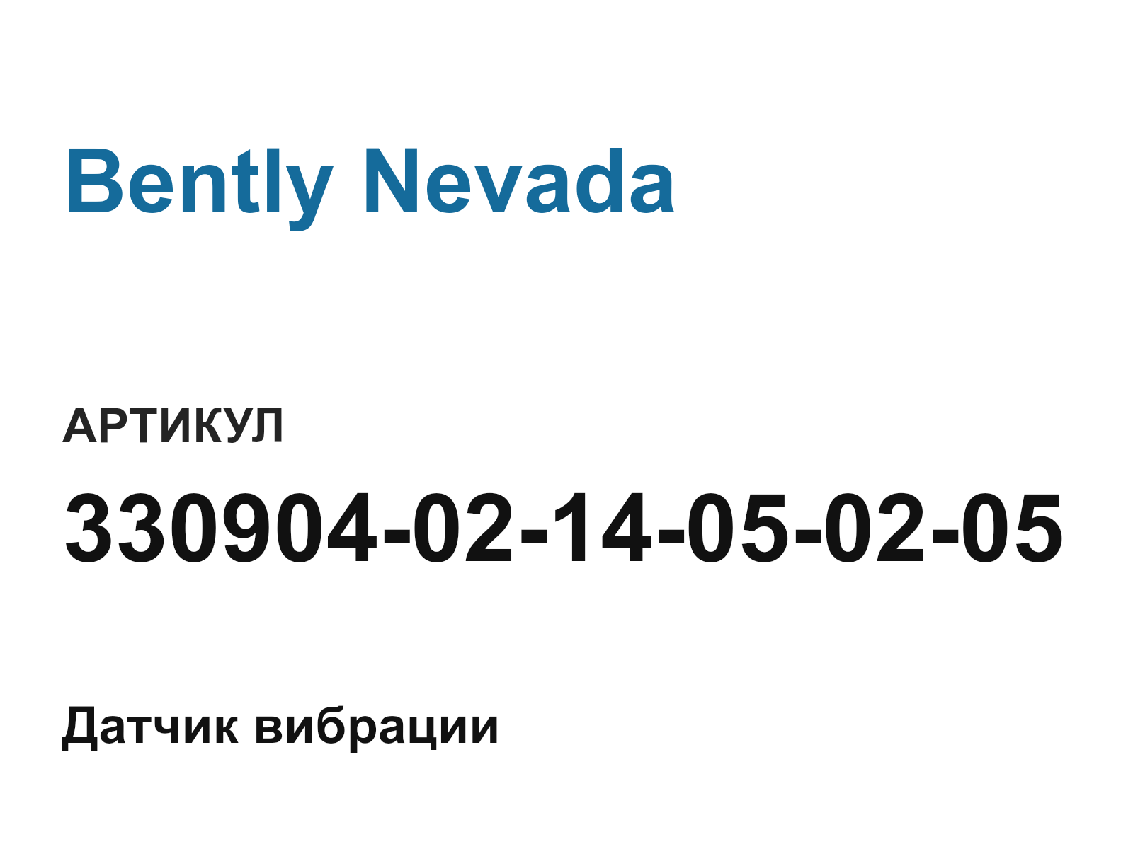 Bently Nevada 330904-02-14-05-02-05 (3309040214050205)