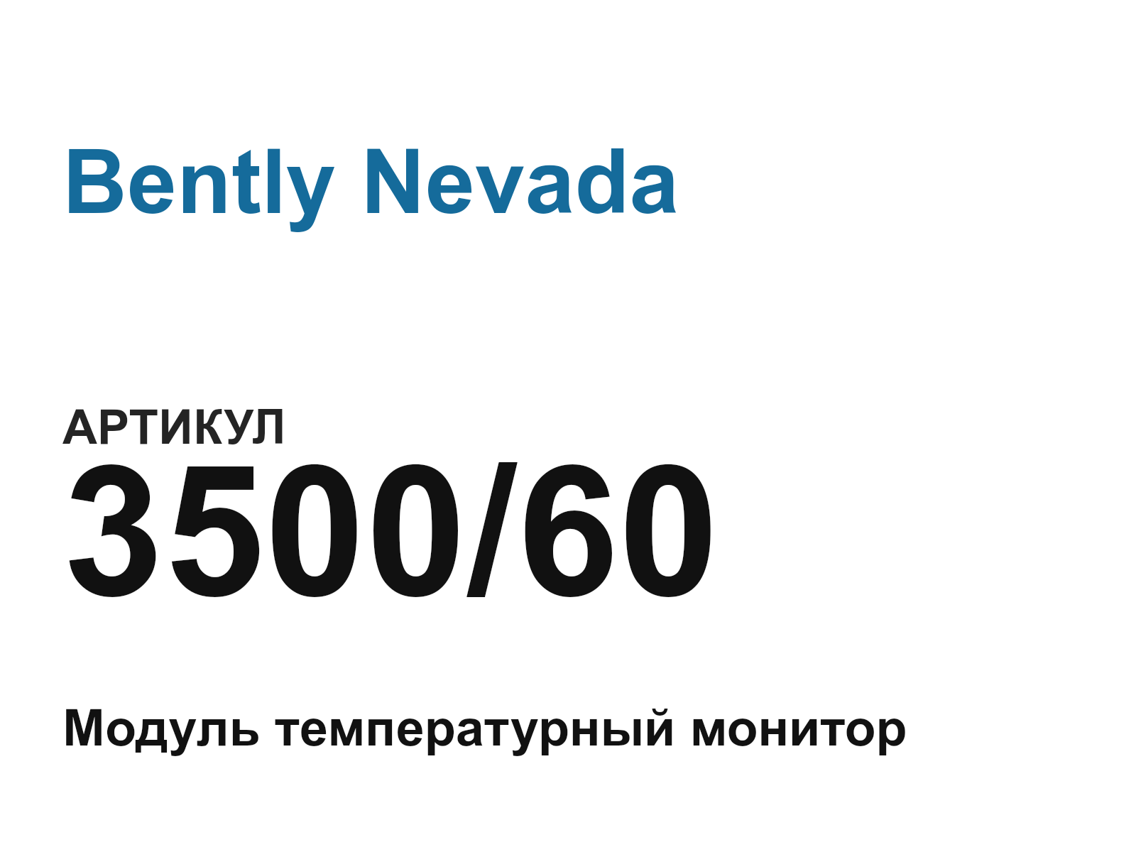 Bently Nevada 3500-60 (350060)