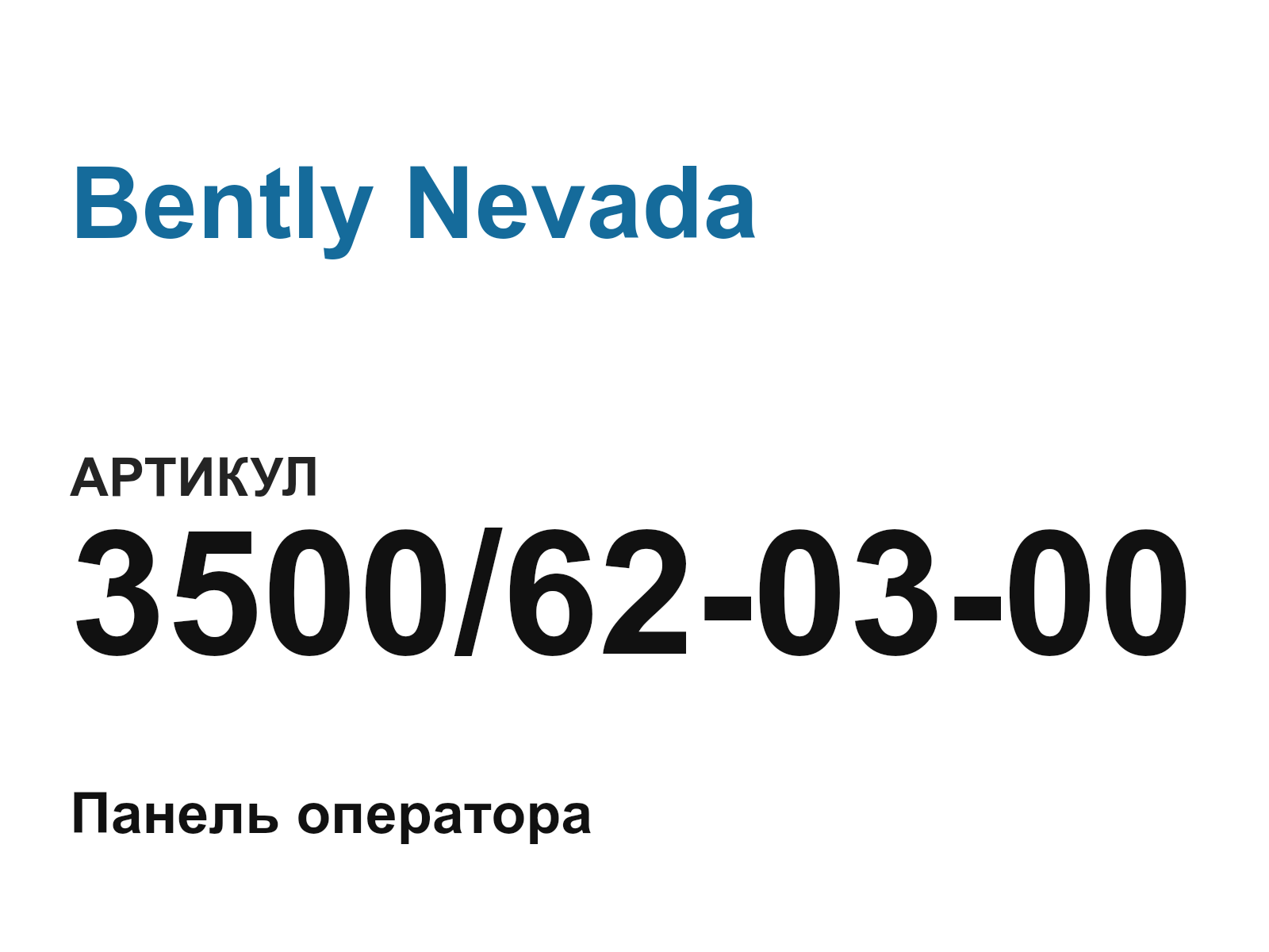Bently Nevada 3500-62-03-00 (3500620300)