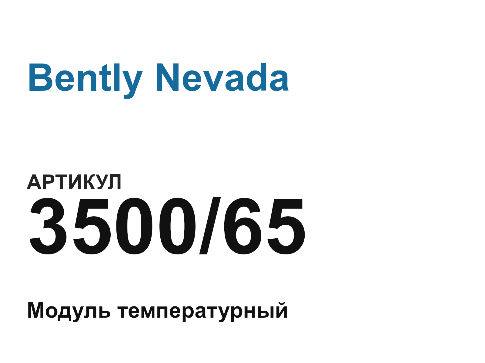Bently Nevada 3500-65 (350065)