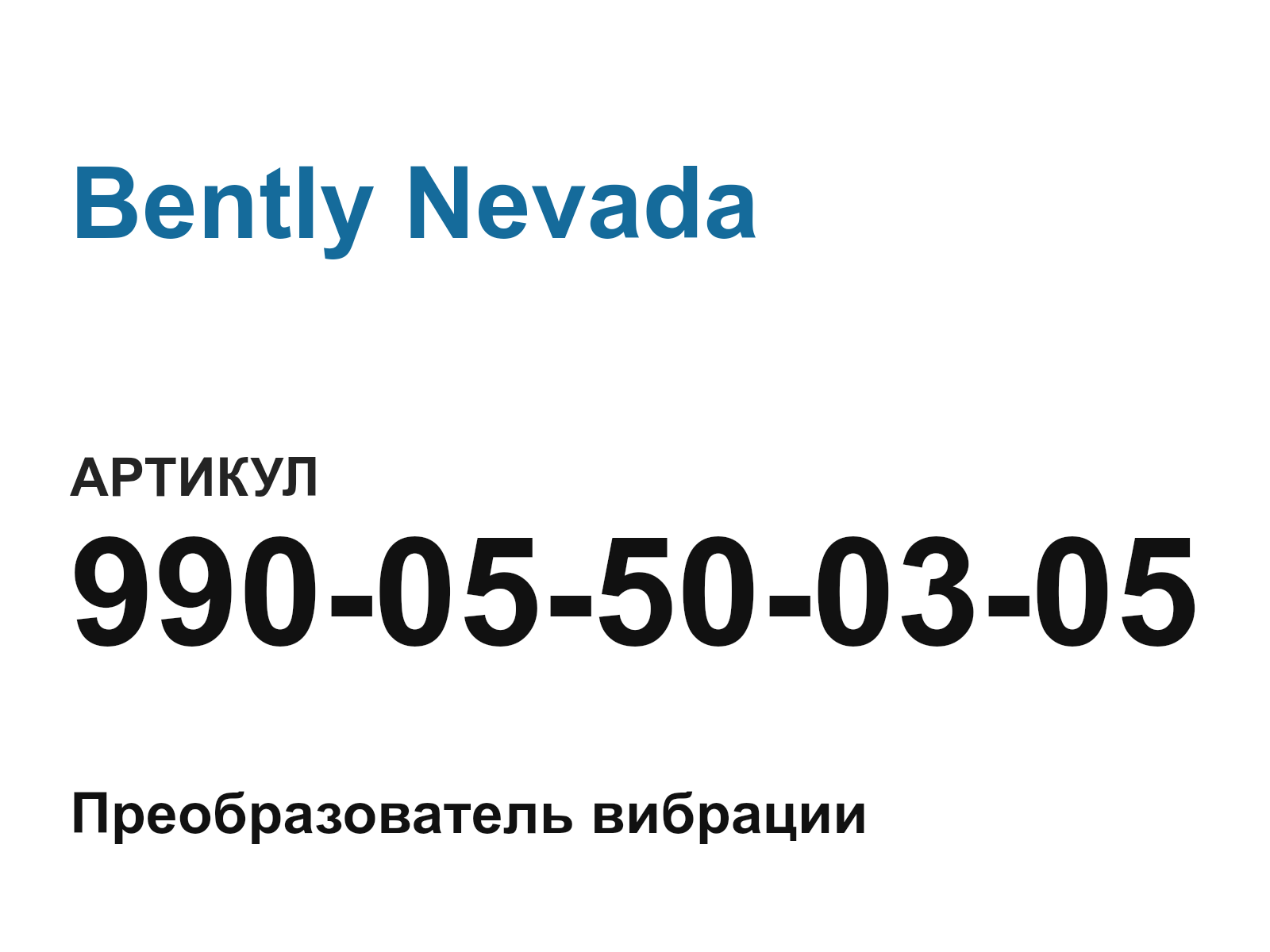 Bently Nevada 990-05-50-03-05 (99005500305)
