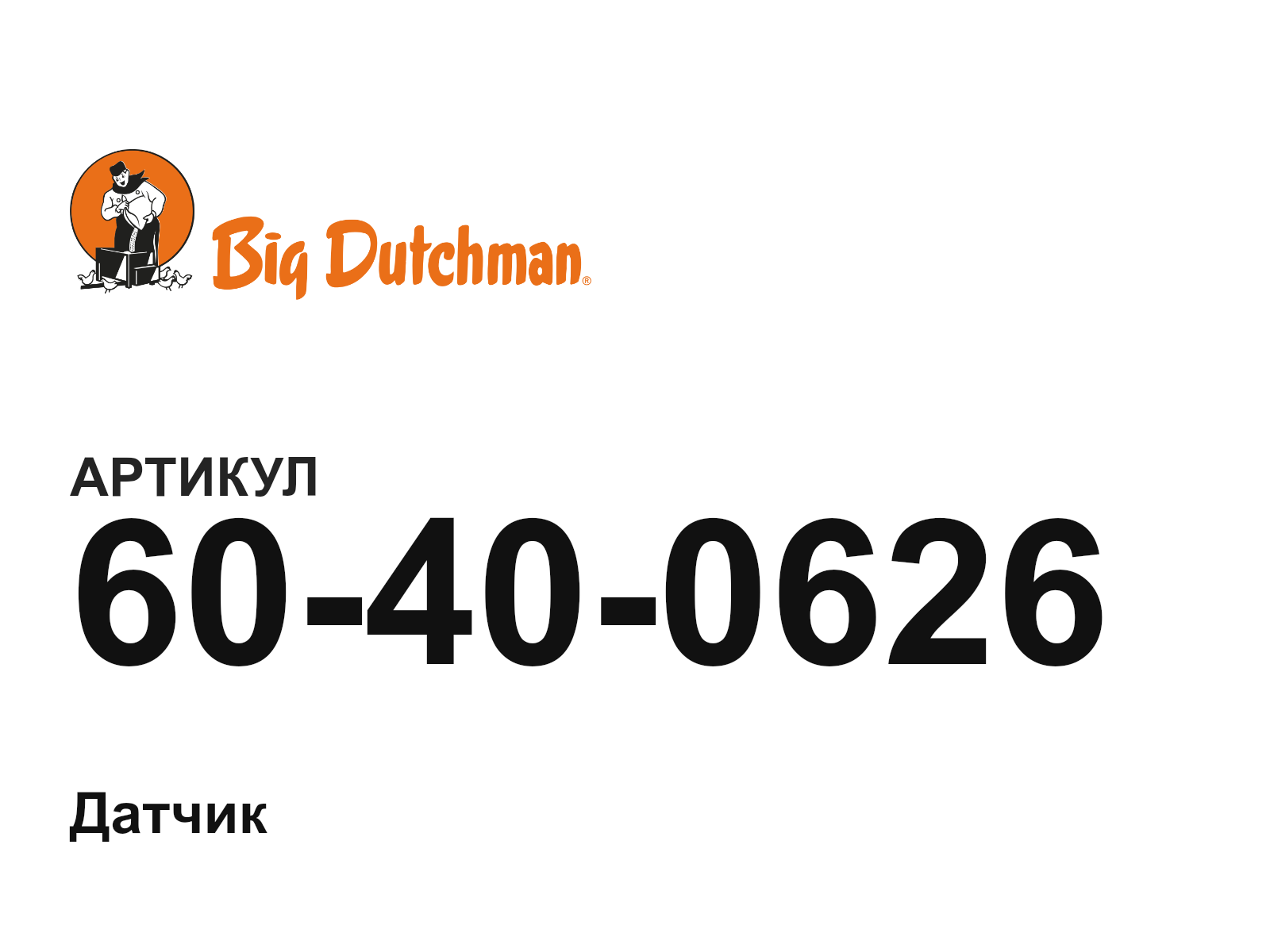 Big Dutchman 60-40-0626 (60400626)