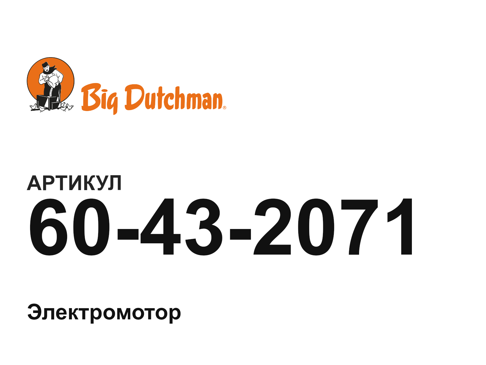 Big Dutchman 60-43-2071 (60432071)