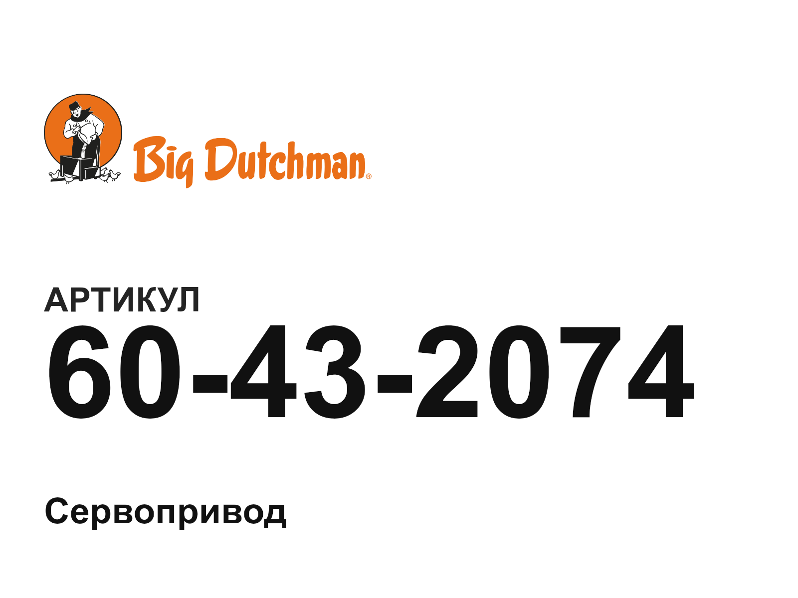 Big Dutchman 60-43-2074 (60432074)