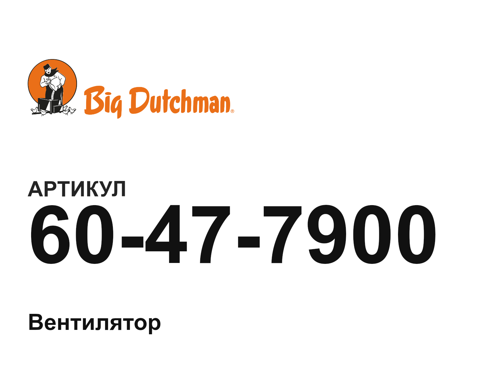 Big Dutchman 60-47-7900 (60477900)