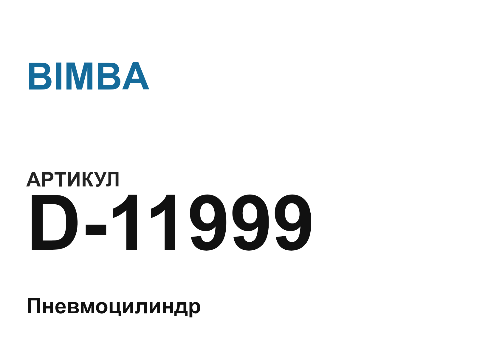 BIMBA D-11999 (D11999)