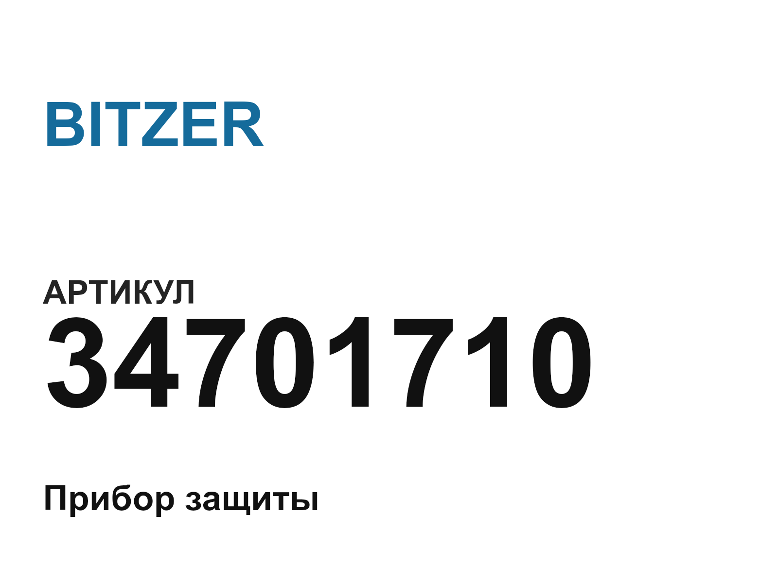 BITZER 34701710 (34701710)