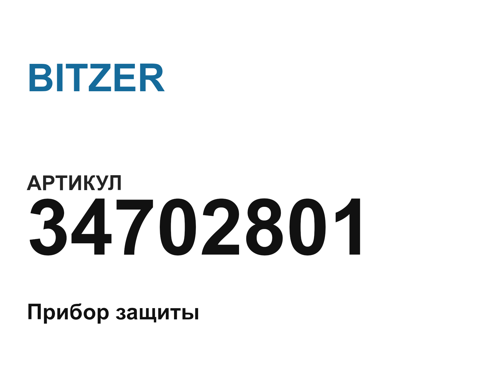 BITZER 34702801 (34702801)