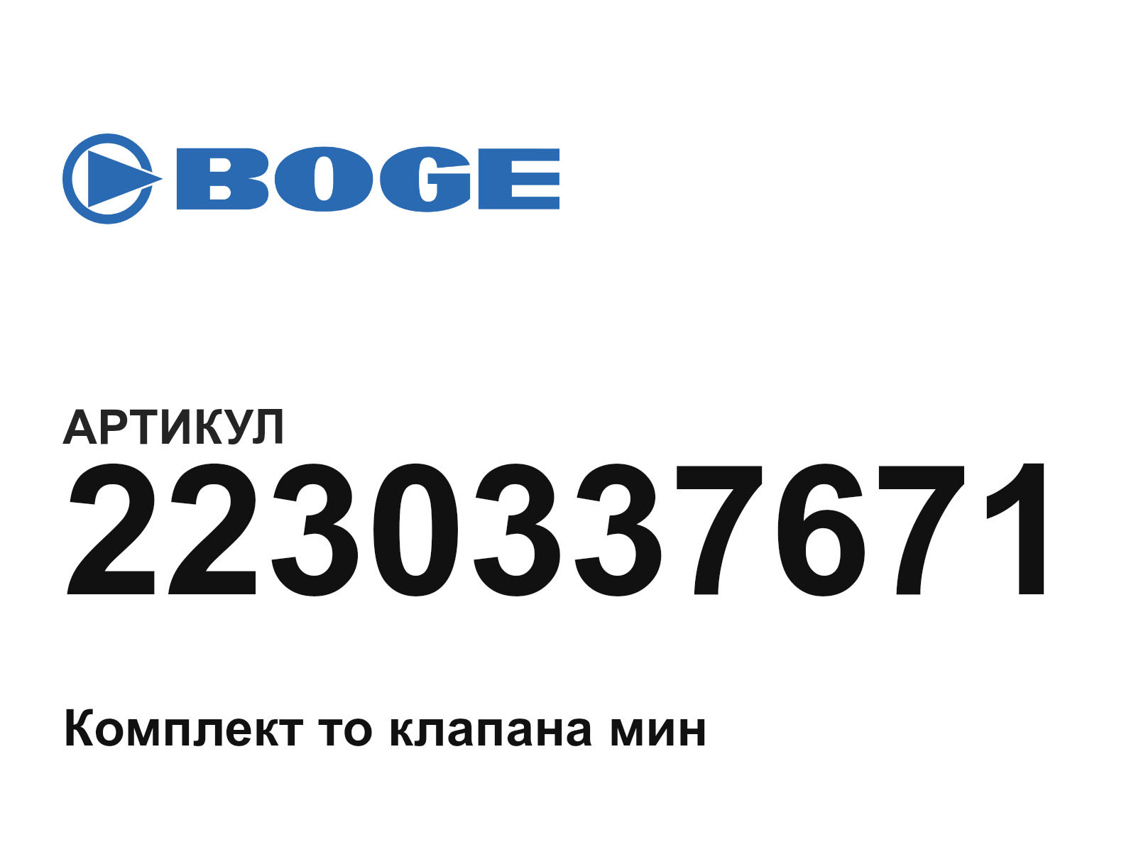 BOGE 2230337671 (2230337671)