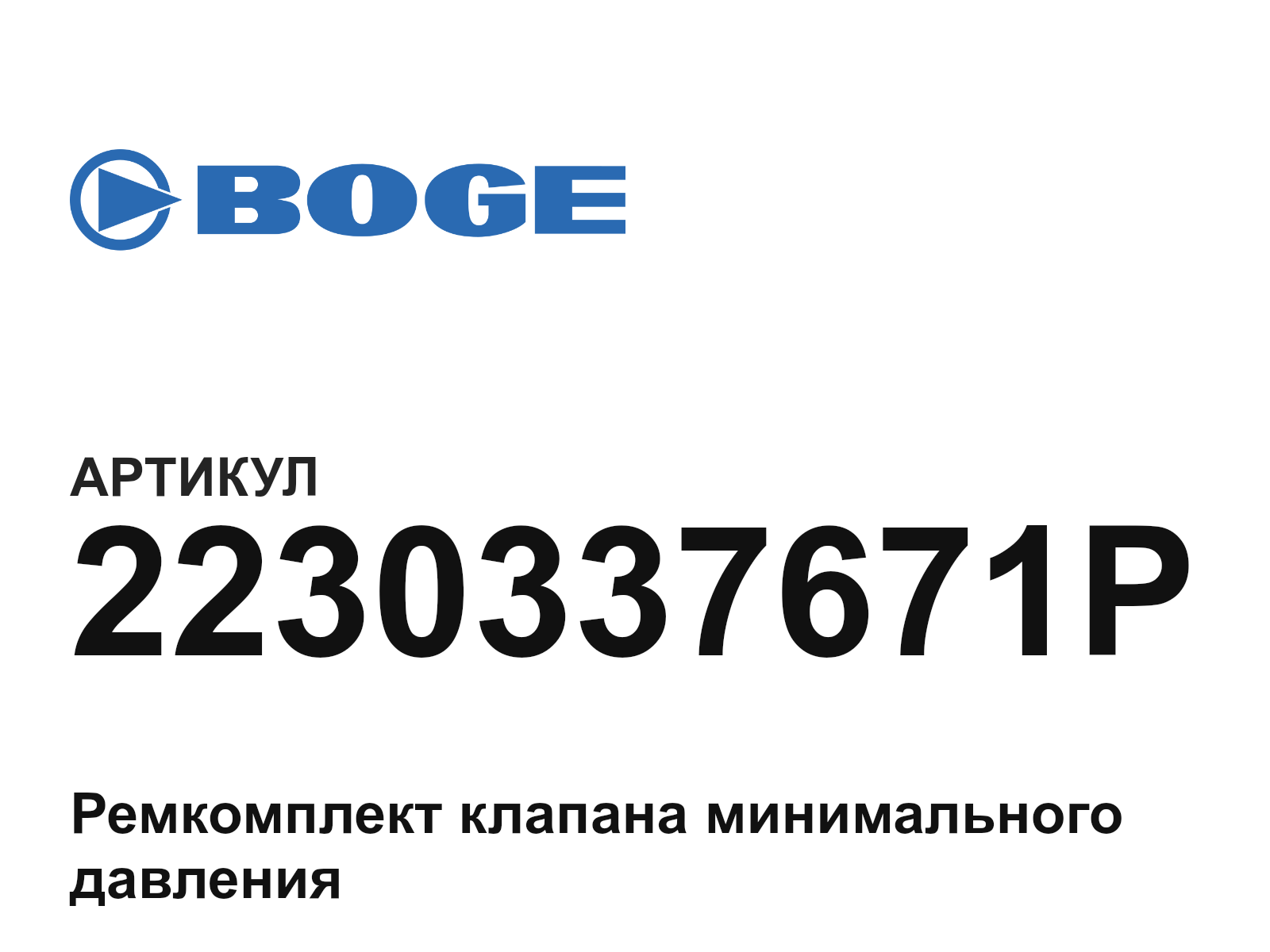 BOGE 2230337671P (2230337671P)
