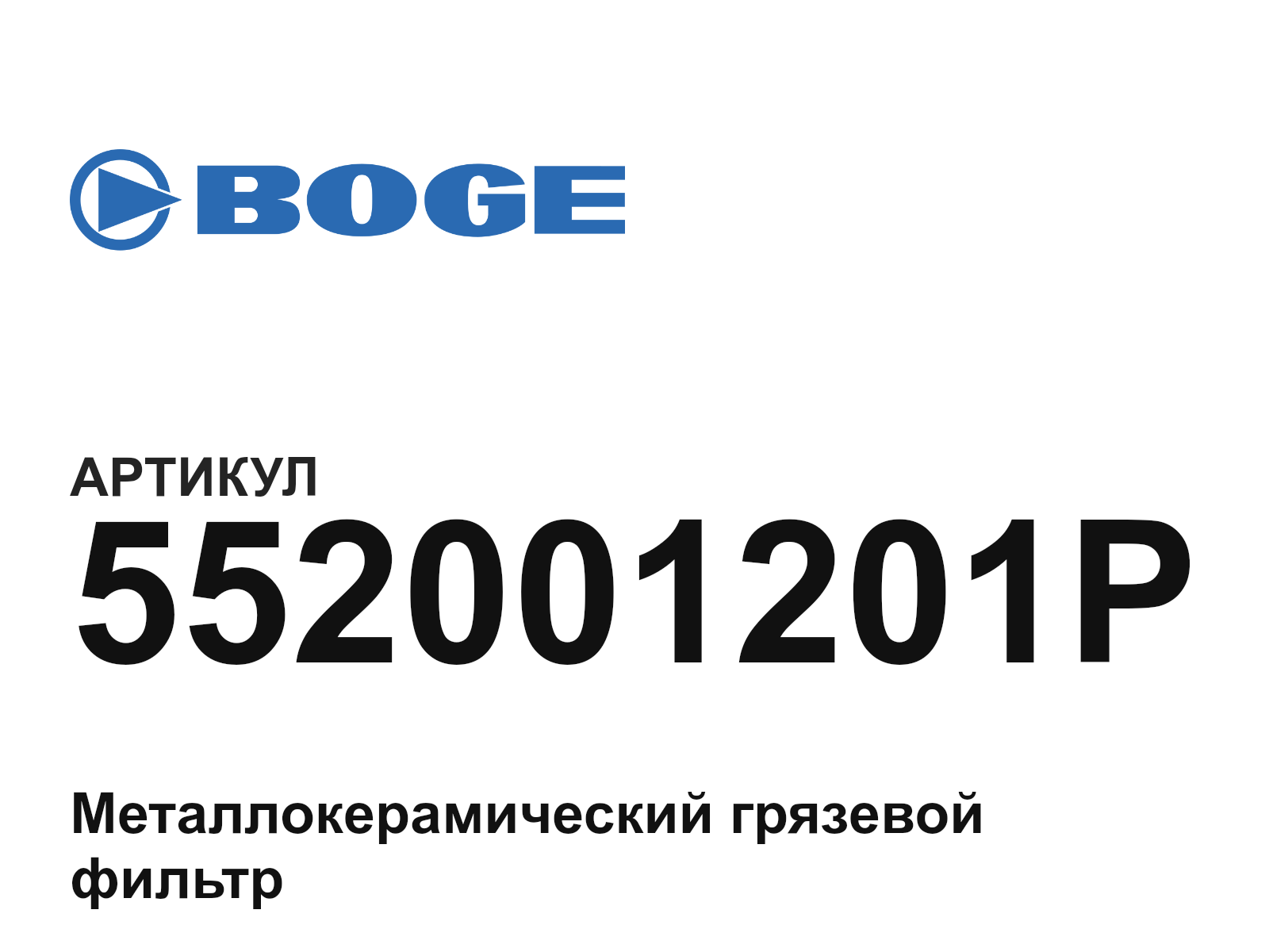 BOGE 552001201P (552001201P)