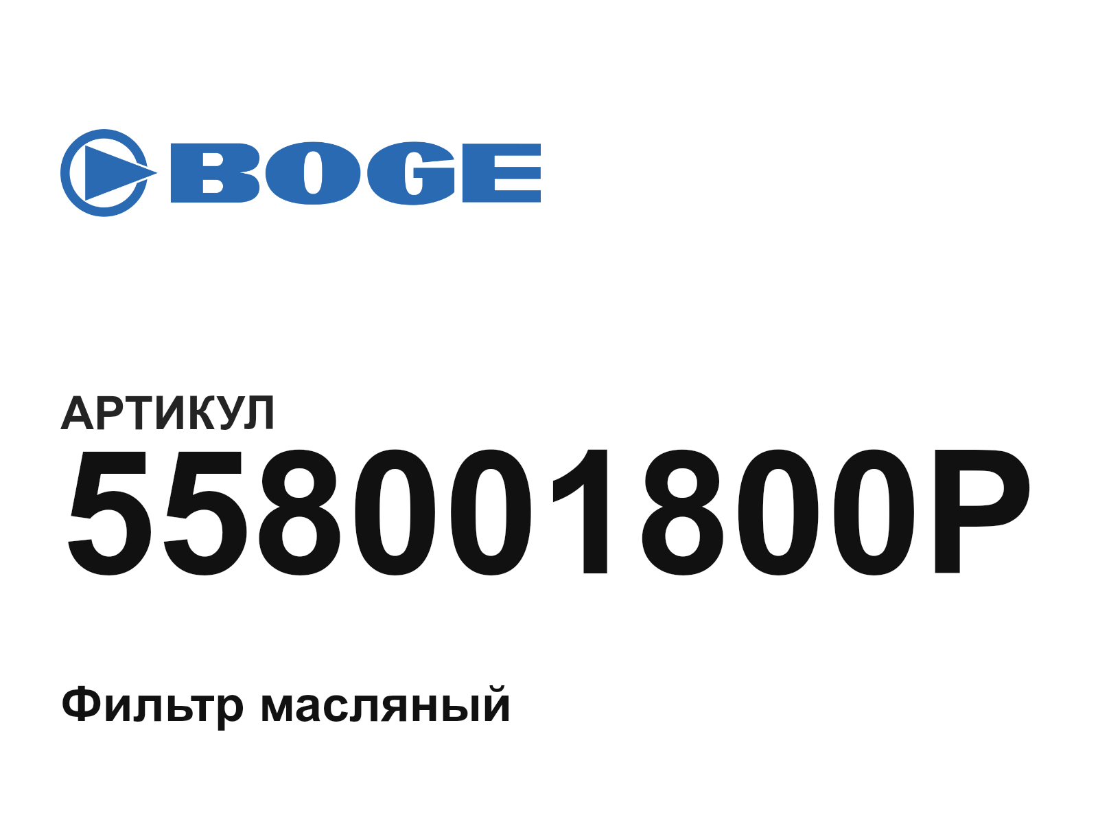 BOGE 558001800P (558001800P)